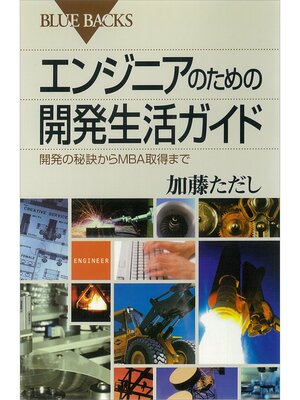 cover image of エンジニアのための開発生活ガイド　開発の秘訣からMBA取得まで